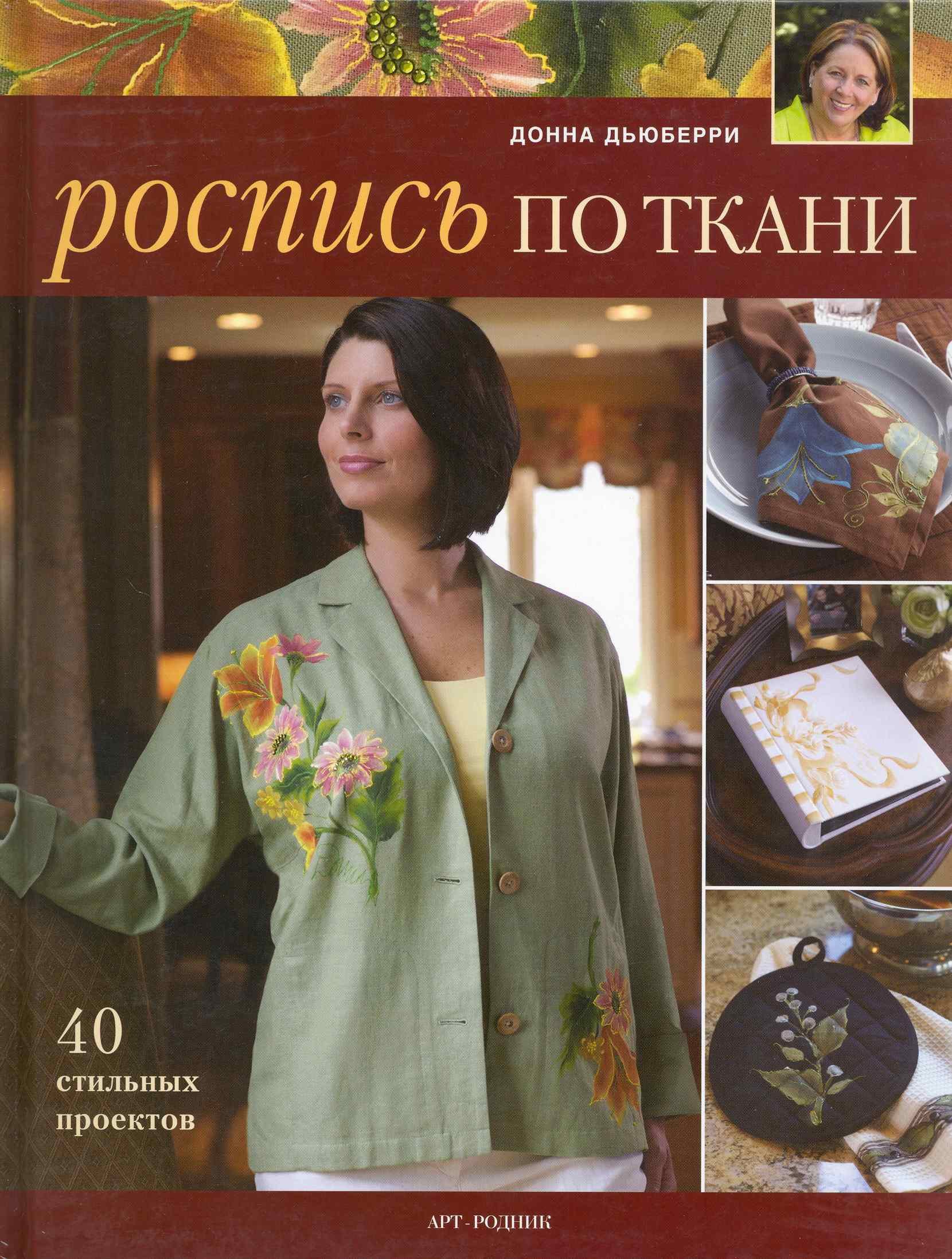 

Роспись по ткани / 40 стильных проектов. Дьюберри Д. (Арт-Книга сервис)