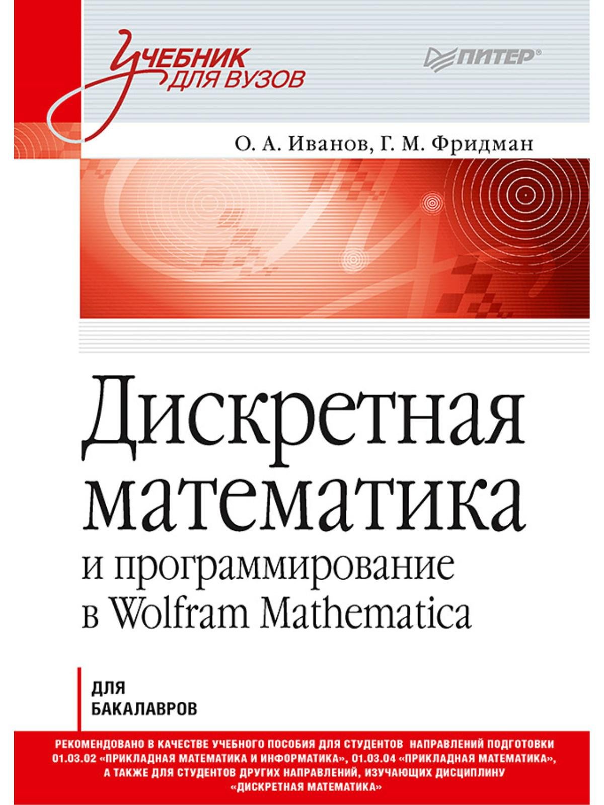 Иванов О А Дискретная математика. Учебник для вузов и программирование в Wolfram Mathematica белоусов а ткачев с дискретная математика учебник для вузов