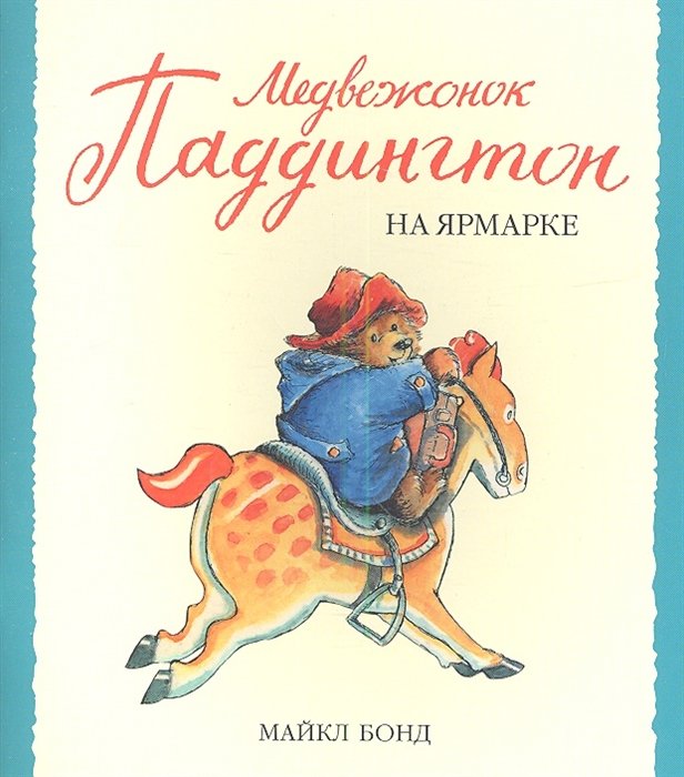 Медвежонок Паддингтон на ярмарке Малышам о Паддингтоне*