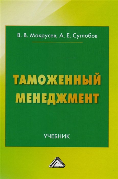 Макрусев В., Суглобов А. - Таможенный менеджмент. Учебник
