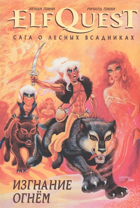 Пини В., Пини Р. - ElfQuest: Сага о Лесных Всадниках. Книга 1. Изгнание огнем