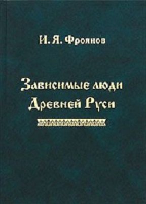 Фроянов И. Зависимые люди Древней Руси