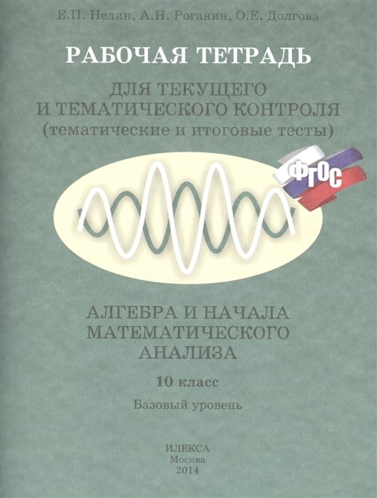 Алгебра и нач. анал. 10 кл. Базовый ур. Р/т для текущего и темат. контр. (м) Нелин (ФГОС)