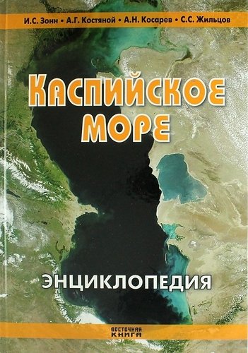 Зонн И.С. - Каспийское море. Энциклопедия. 2 -е изд., доп. и перераб.