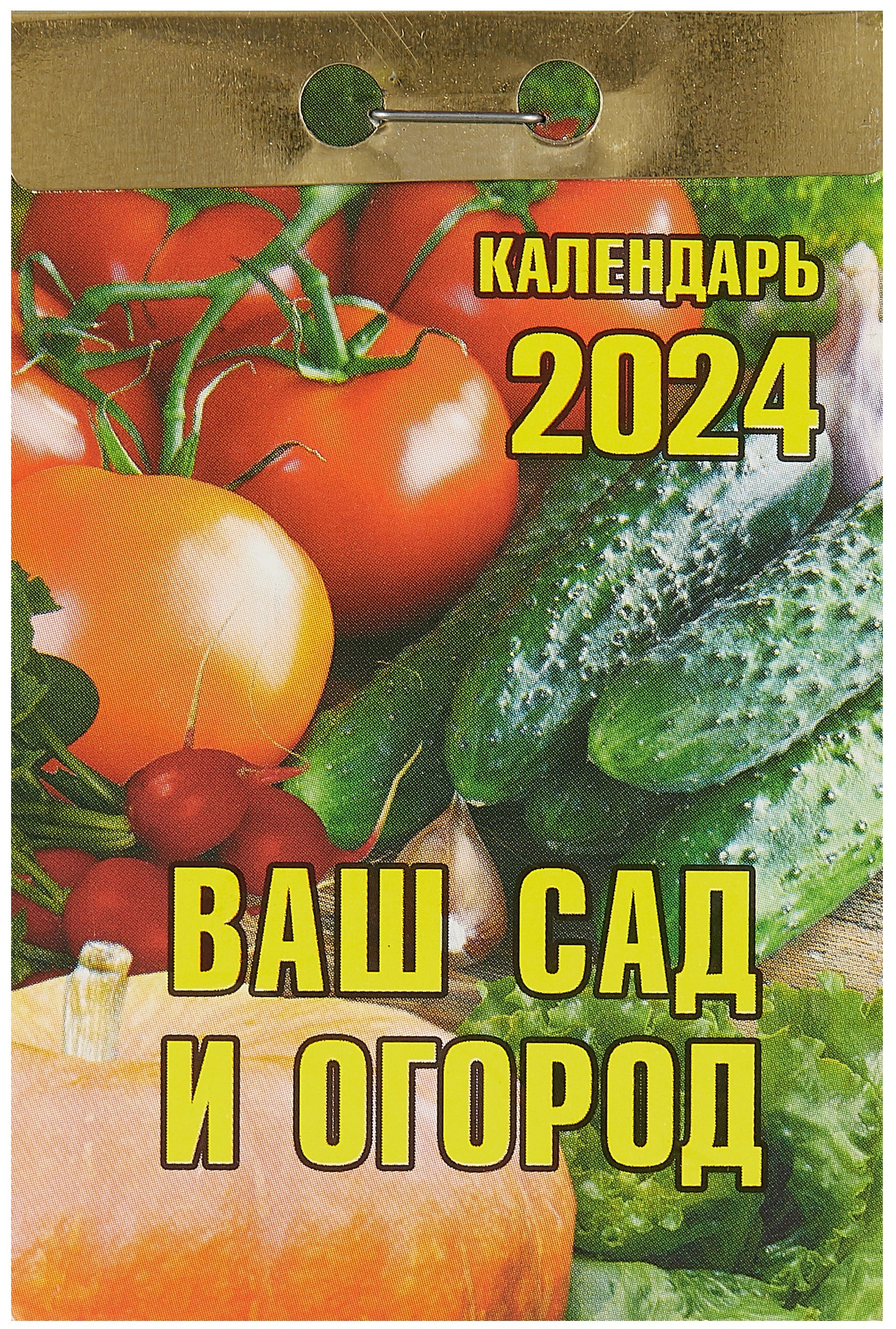 

Календарь отрывной 2024г 77*114 "Ваш сад и огород" настенный