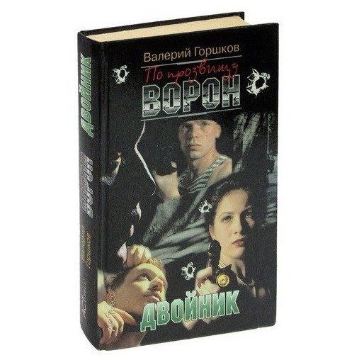

По прозвищу Ворон. Двойник