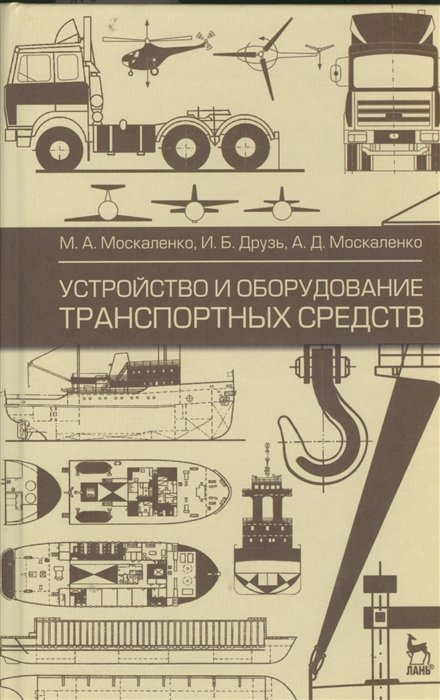 Москаленко М., Друзь И., Москаленко А. - Устройство и оборудование транспортных средств. Издание второе, исправленное