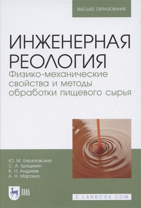 Березовский Ю., Бредихин С., Андреев В., Мартеха А. - Инженерная реология. Физико-механические свойства и методы обработки пищевого сырья. Учебное пособие для вузов