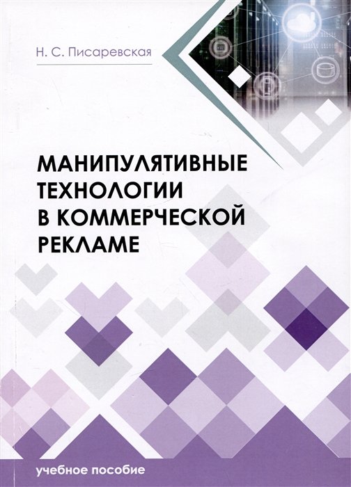 Писаревская Н.С. - Манипулятивные технологии в коммерческой рекламе. Учебное пособие