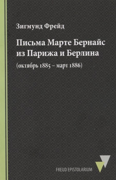 Письма Марте Бернайс из Парижа и Берлина (октябрь 1885 – март 1886)