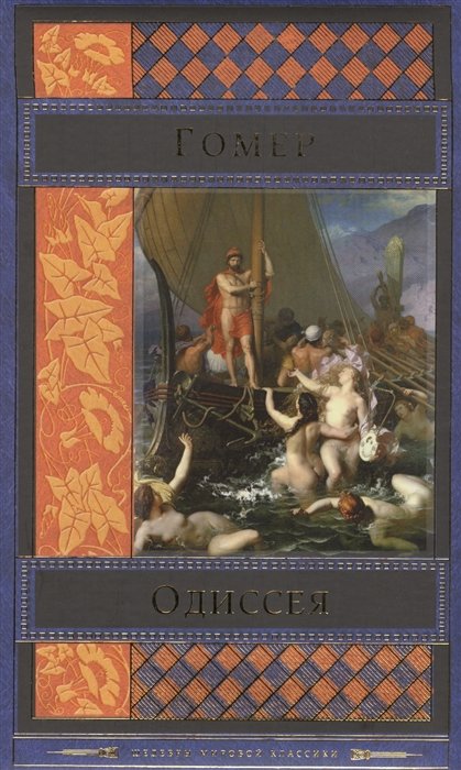 

Одиссея