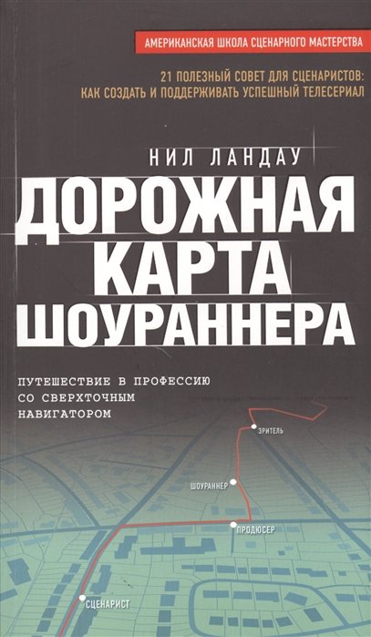 Ландау дорожная карта шоураннера