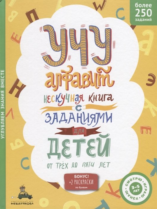 Аксенова Е. (ред.) - Учу алфавит. Нескучная книга с заданиями для детей от трех до пяти лет