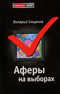 

Аферы на выборах