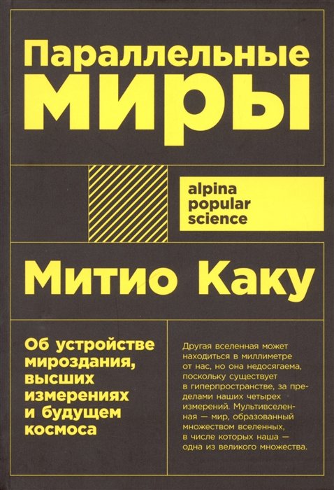 Параллельные миры. Об устройстве мироздания, высших измерениях и будущем космоса