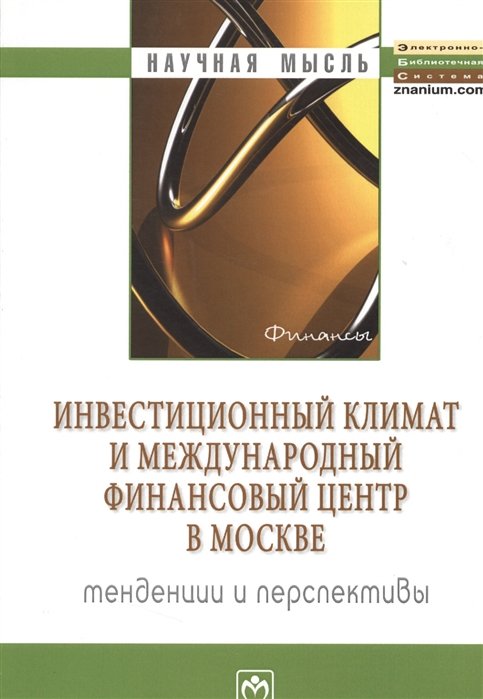 Алексеев В., Ильин В. (ред.) - Инвестиционный климат и международный финансовый центр в Москве: тенденции и перспективы. Монография