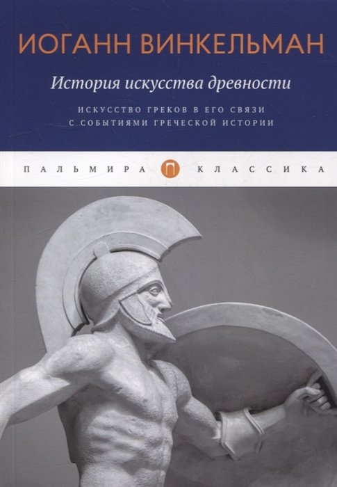 Винкельман И. - История искусства древности: Искусство греков в его связи с событиями греческой истории