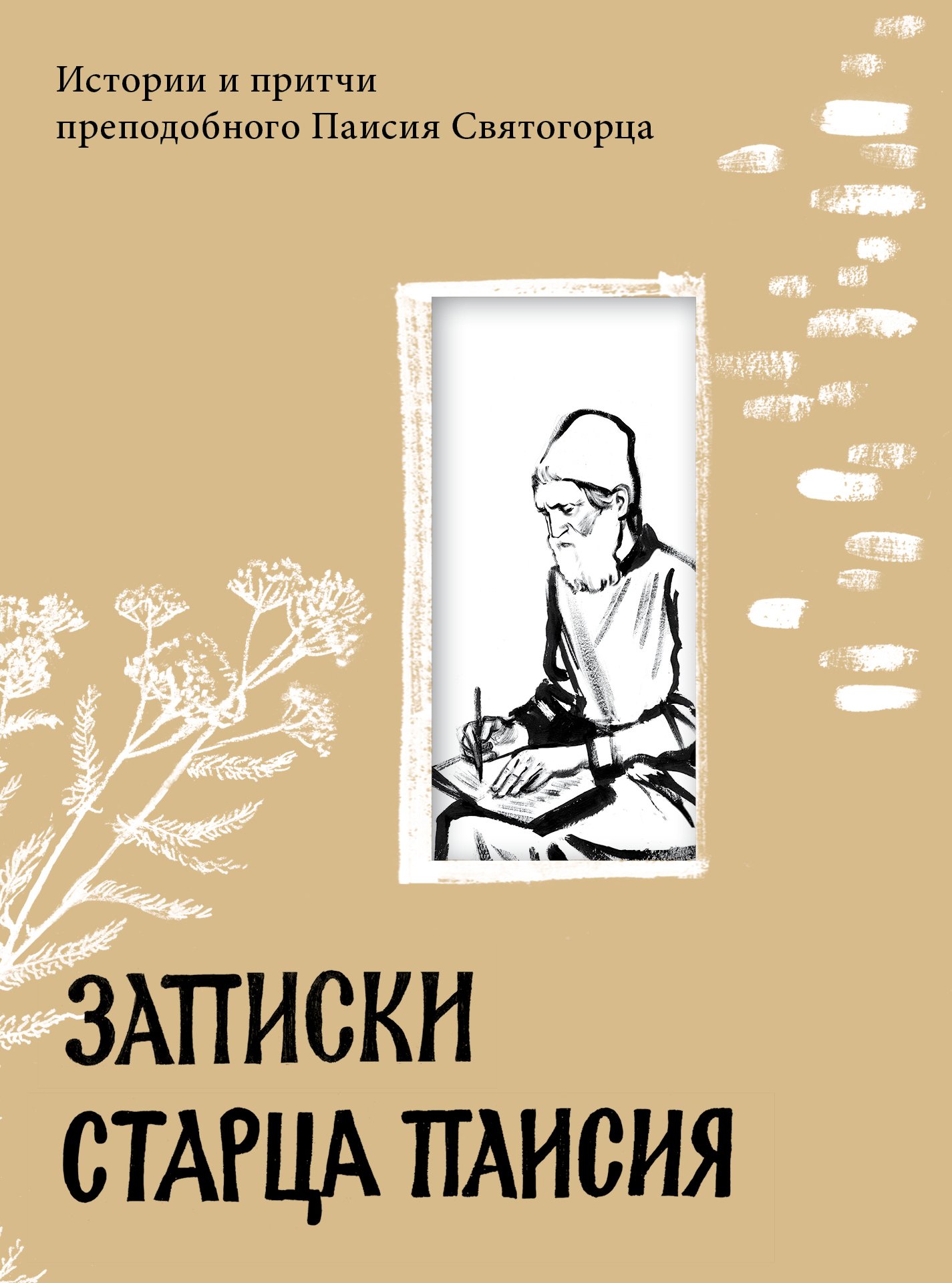 Записки старца Паисия. Истории и притчи преподобного Паисия Святогорца