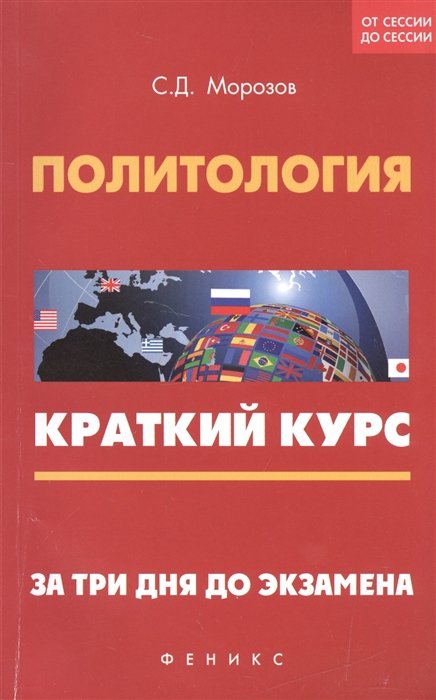 

Политология. Краткий курс. За три дня до экзамена