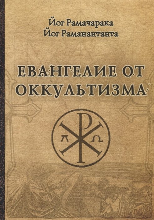 Рамачарака Й., Раманантата Йог - Евангелие от оккультизма
