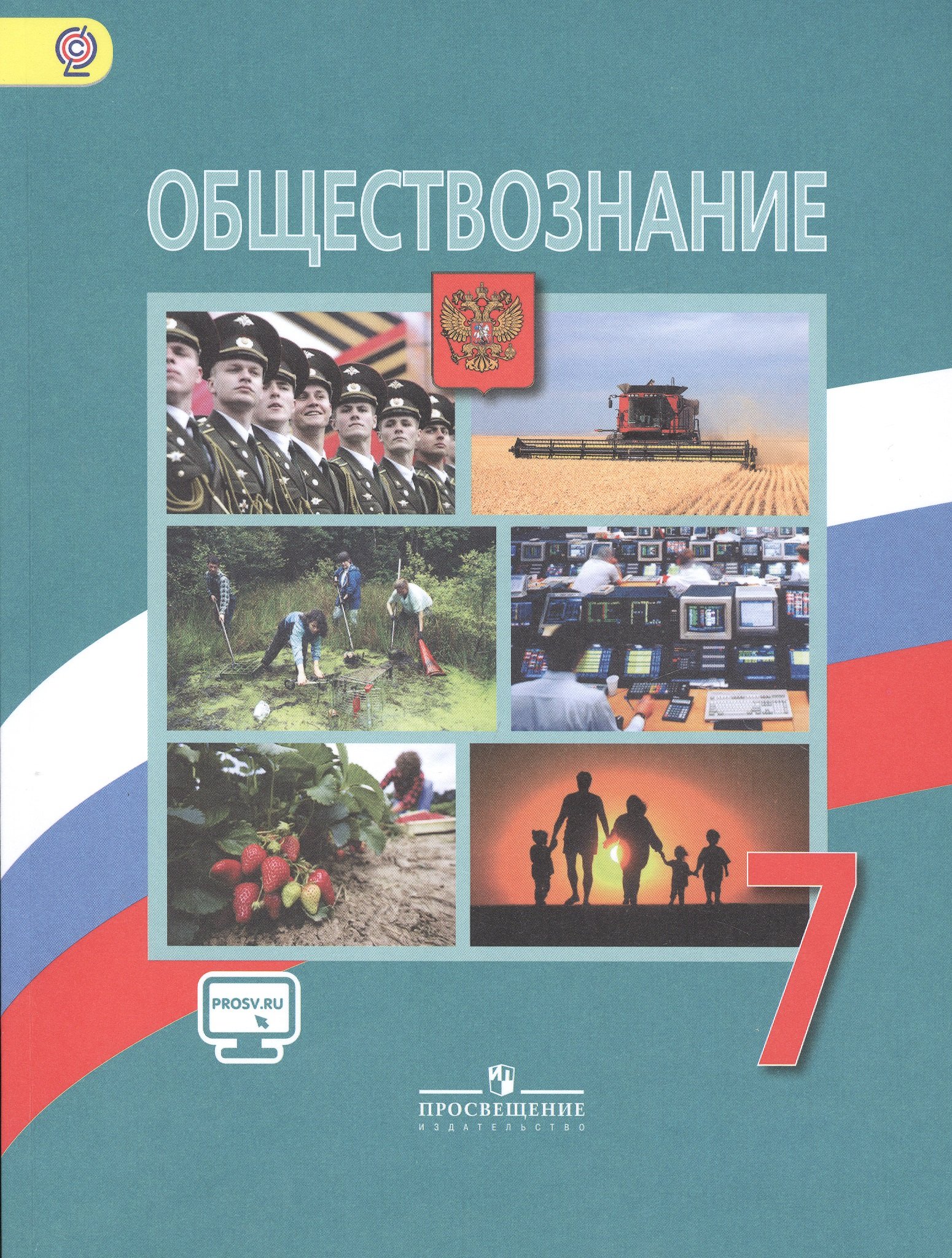 

Обществознание. 7 кл. Учебник. С online предложением. (УМК с 5-9 кл.) (ФГОС).