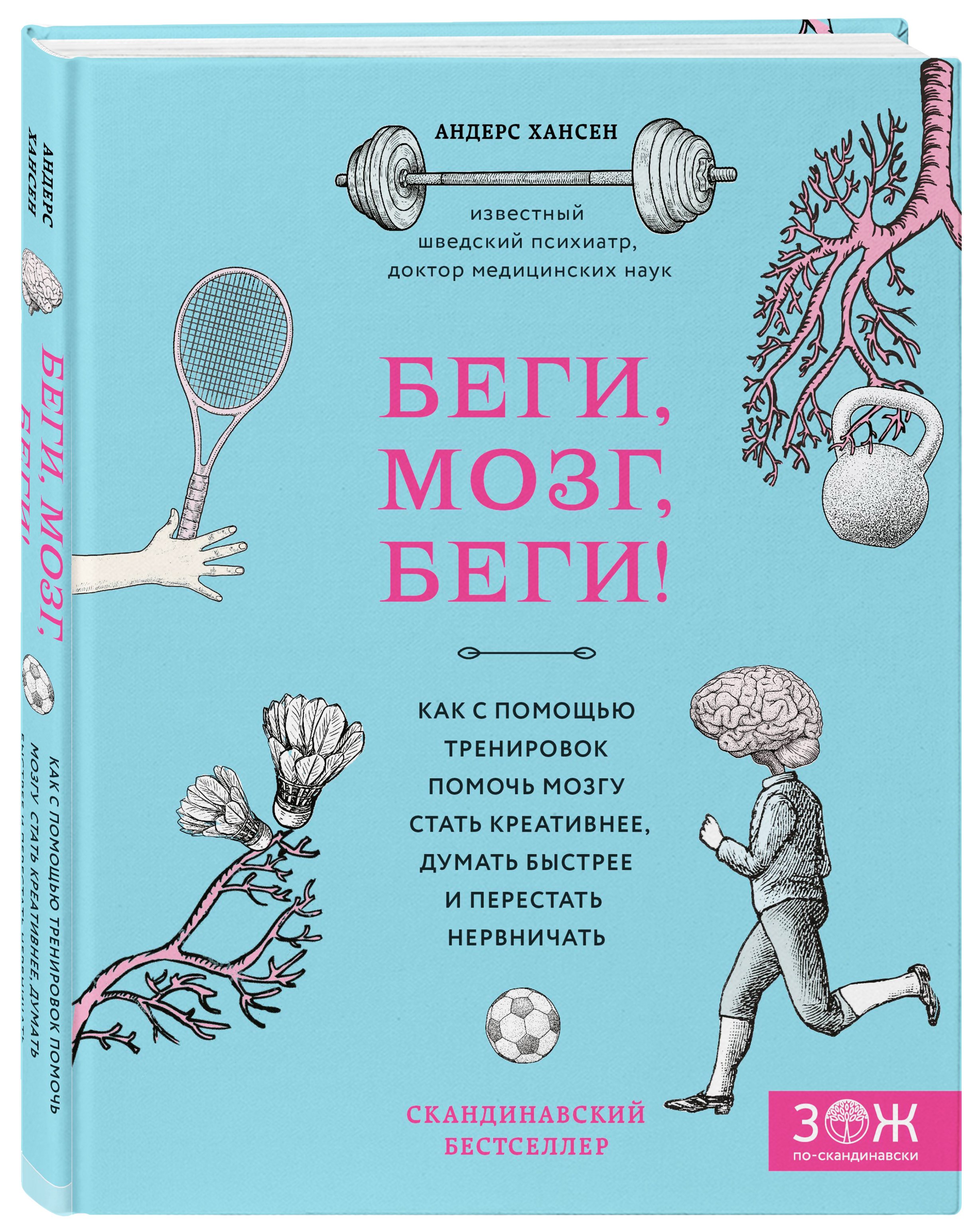 Zakazat.ru: Беги, мозг, беги! Как с помощью тренировок помочь мозгу стать креативнее, думать быстрее и перестать нервничать. Хансен Андерс