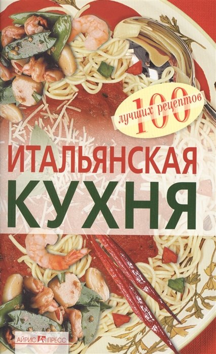 

Итальянская кухня