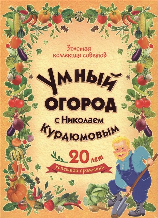 Золотая коллекция советов. Умный огород с Николаем Курдюмовым (комплект из 8 книг)