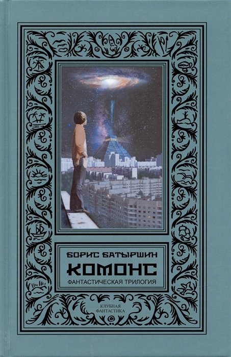 Пусть школьник почитает фантастическую трилогию из книжного шкафа