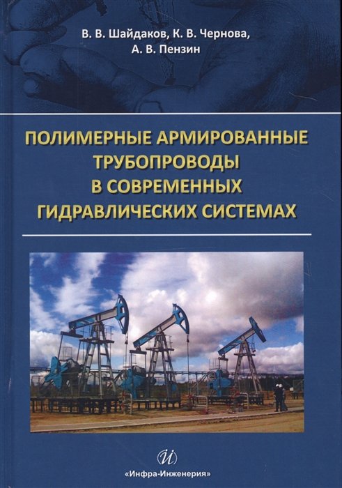 Шайдаков В., Чернова К., Пензин А. - Полимерные армированные трубопроводы в современных гидравлических системах. Монография