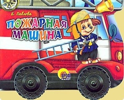 Павлова Елена - Пожарная машина