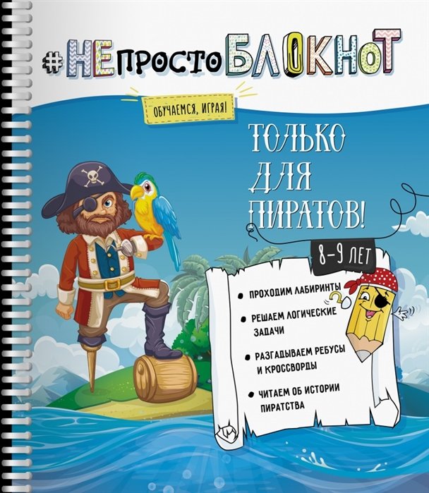 

#НЕпростоБлокнот. Только для пиратов. 8-9 лет