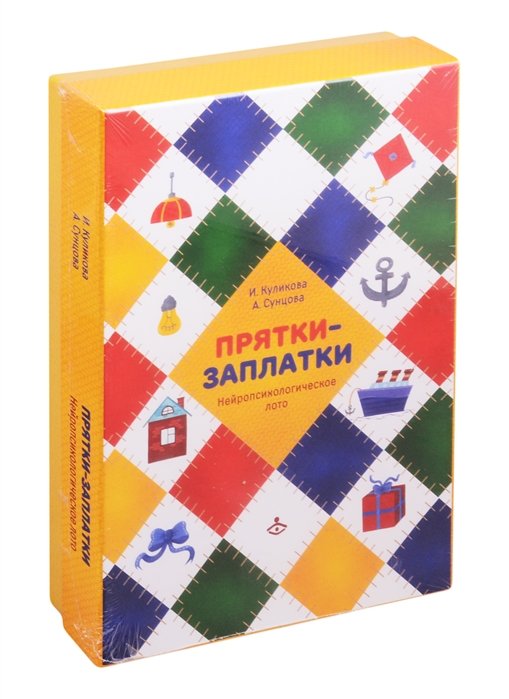 Сунцова А., Куликова И. - Прятки-заплатки. Нейропсихологическое лото