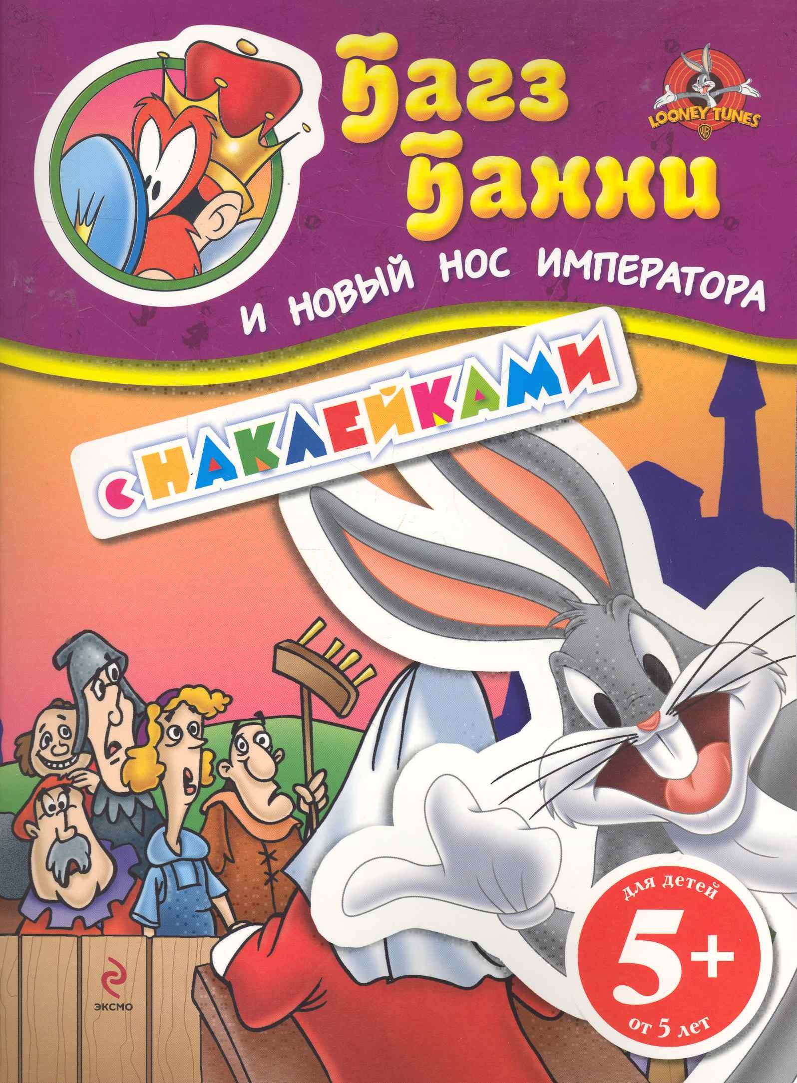 

ЛуниТ.5+Багз Банни и нов.нос императора(с накл.)