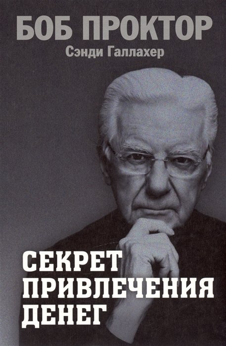 

Секрет привлечения денег