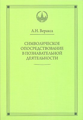 веракса николай евгеньевич веракса александр николаевич фгос играем в сказку три поросенка Веракса Александр Николаевич ВПО Символическое опосредствование в познавательной деятельности. Веракса А.Н.