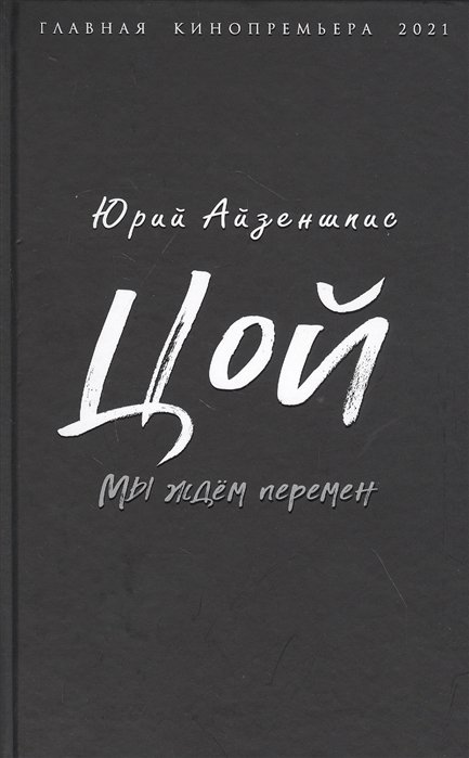 

Цой. Мы ждем перемен