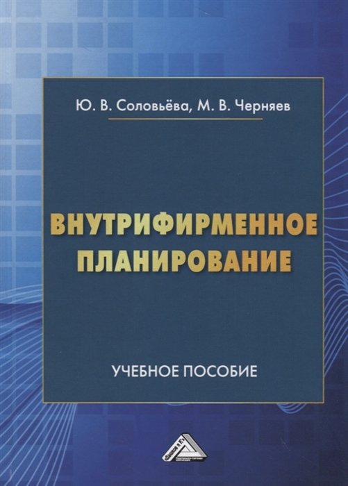 Соловьева Ю., Черняев М. - Внутрифирменное планирование. Учебное пособие