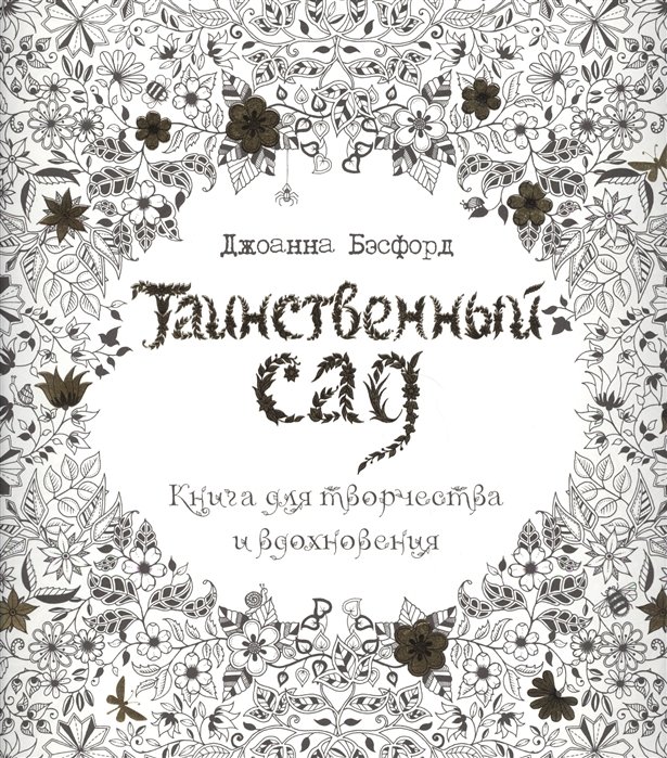 

Таинственный сад. Книга для творчества и вдохновения (в суперобложке)