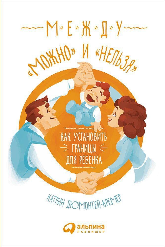 

Между "можно" и "нельзя": Как установить границы для ребенка