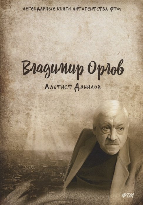 Орлов В. - Альтист Данилов