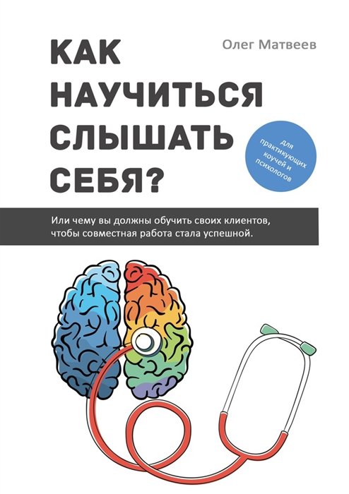 Матвеев О. - Как научиться слышать себя?