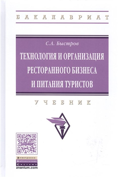 Быстров С. - Технология и организация ресторанного бизнеса и питания туристов. Учебник