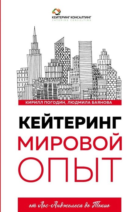 

Кейтеринг. Мировой опыт