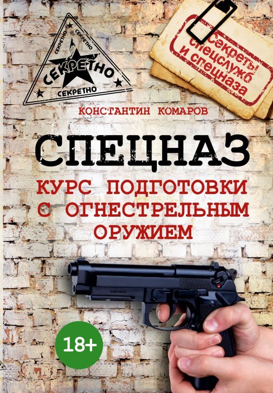 

Спецназ. Курс подготовки с огнестрельным оружием