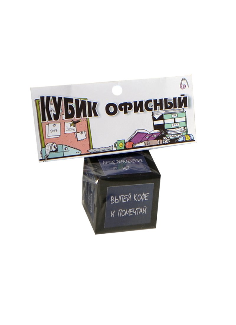 

Прикольный кубик Офисный (JK00000018) (Мастер)