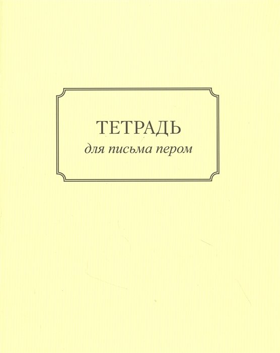 

Тетрадь для письма пером