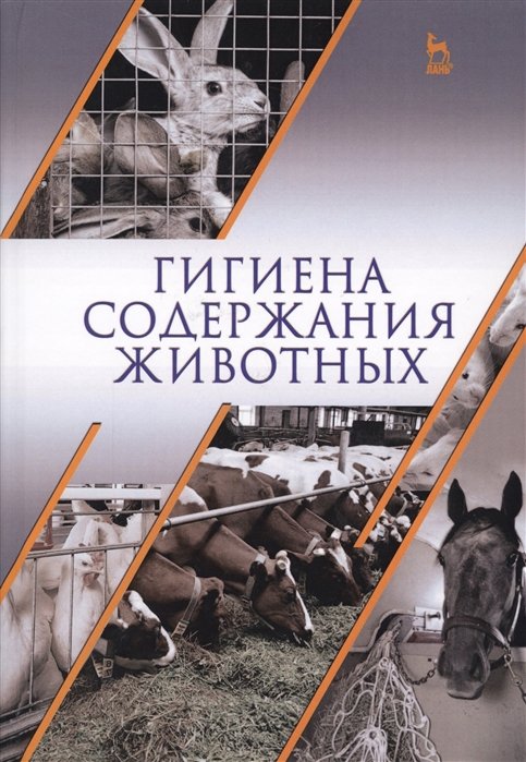 Кузнецов А., Тюрин В., Семенов В., Софронов В., Дементьев Е. - Гигиена содержания животных. Учебник