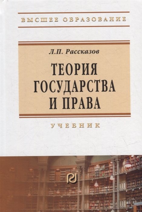 Рассказов Л.П. - Теория государства и права: учебник для вузов