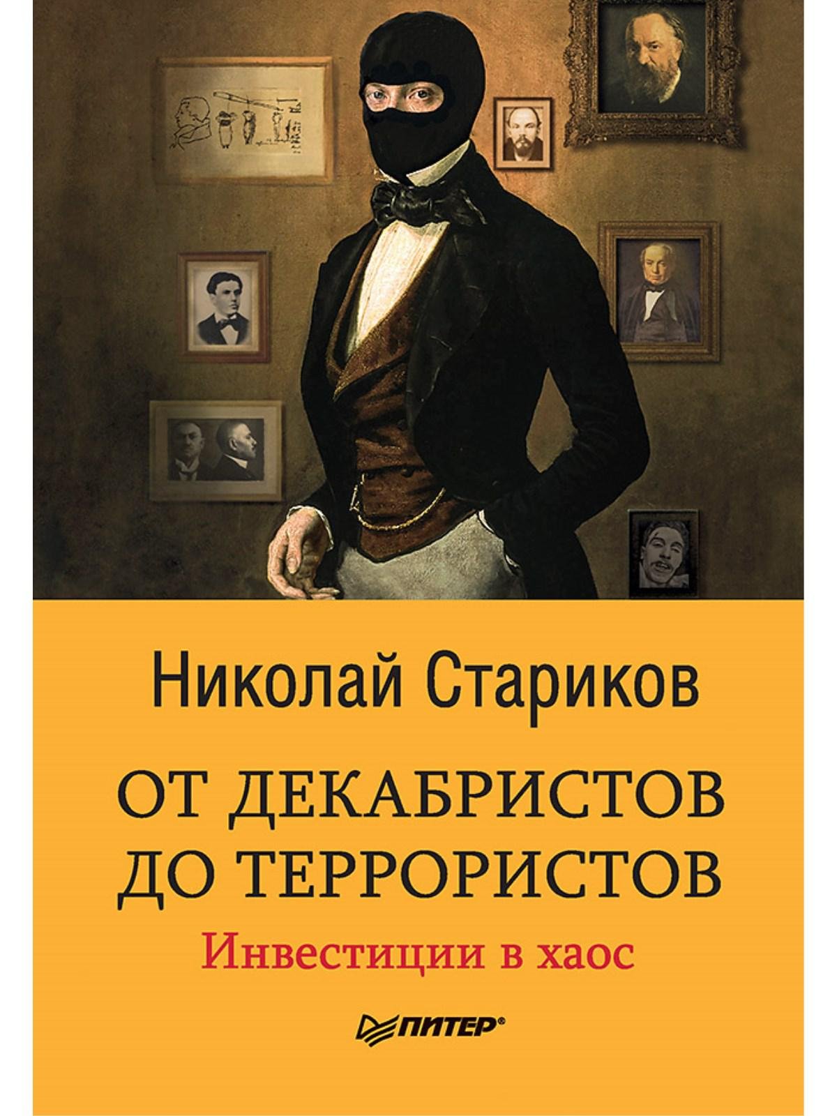 

От декабристов до террористов. Инвестиции в хаос
